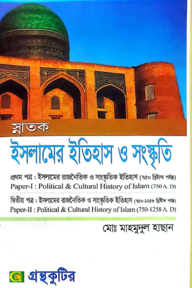 ইসলামের ইতিহাস ও সংস্কৃতি - কোডঃ(১ম-১১১৬০১,২য়-১১১৬০৩) - ডিগ্রি ১ম বর্ষ 