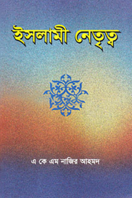 ইসলামী নেতৃত্ব