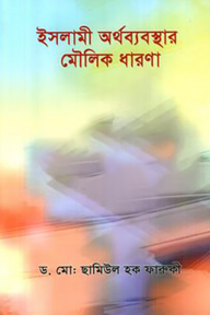ইসলামী অর্থব্যবস্থার মৌলিক ধারণা