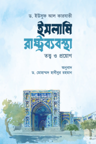 ইসলামি রাষ্ট্রব্যবস্থা  তত্ত্ব ও প্রয়োগ