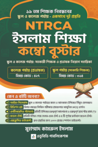 NTRCA ইসলাম শিক্ষা কম্বো বুস্টার