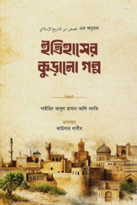 ইতিহাসের কুড়ানো গল্প 