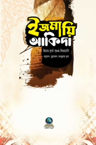 ইজমায়ি আকিদা