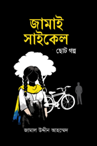 জামাই সাইকেল  ছোট্ট  গল্প