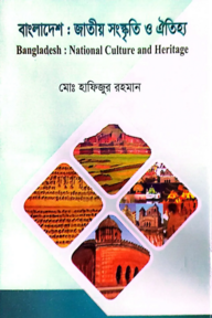 বাংলাদেশঃ জাতীয় সংস্কৃতি ঐতিহ্য - অনার্স ৪র্থ বর্ষ - ইতিহাস বিভাগ - কোড-২৪১৫১৫