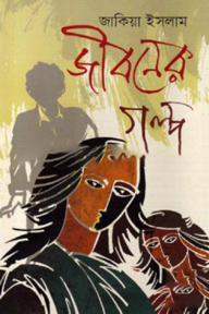 জীবনের গল্প