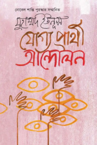 যোগ্য প্রার্থী আন্দোলন