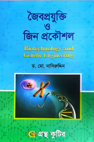 জৈবপ্রযুক্তি ও জিন প্রকৌশল - মাস্টার্স ফাইনাল - কোড-২৪৩০১৫ - উদ্ভিদবিজ্ঞান বিভাগ