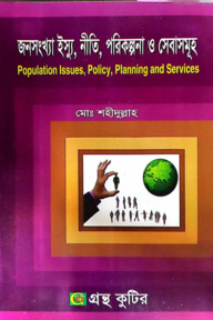 জনসংখ্যা ইস্যু,নীতি,পরিকল্পনা ও সেবাসমূহ - অনার্স ৩য় বর্ষ - সমাজকর্ম বিভাগ - বিষয় কোড-২৩২১১১
