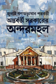 জুলাই গণঅভ্যুত্থান পরবর্তী অন্তর্বর্তী সরকারের অন্দরমহল