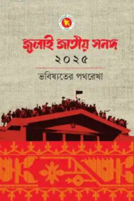 জুলাই জাতীয় সনদ ২০২৫: ভবিষ্যতের পথরেখা