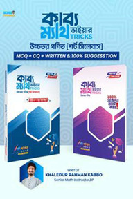কাব্য ভাইয়ার ম্যাথ TRICKS (নবম-দশম-এসএসসি)