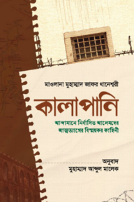 কালাপানি : আন্দামানে নির্বাসিত আলেমদের আত্মত্যাগের বিস্ময়কর কাহিনী