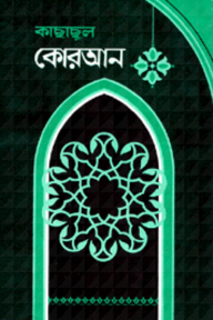 কাছাছুল কোরআন (১-৫ খণ্ড)