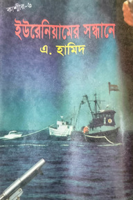 কাশ্মীর সিরিজ ৬ : ইউরেনিয়ামের সন্ধান 