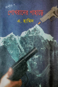 কাশ্মীর সিরিজ ৭ : পোখরানের পাহাড়ে 