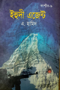 কাশ্মীর সিরিজ ৯:  ইহুদী এজেন্ট 