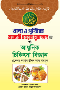 খাদ্য ও পুষ্টিতে মহানবী হযরত মুহাম্মদ (সা) ও আধুনিক চিকিৎসা বিজ্ঞান