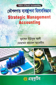 কৌশলগত ব্যবস্থাপনা হিসাববিজ্ঞান - কোড-৩৩১২৫০৫- মাস্টার্স ফাইনাল 