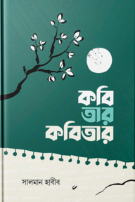 কবি তার কবিতার