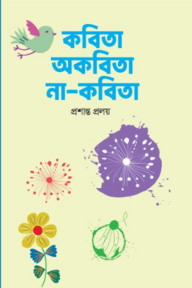 কবিতা অকবিতা না-কবিতা