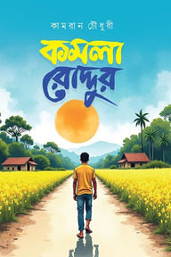কমলা রোদ্দুর