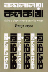 কমলালয়া কলকাতা