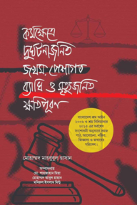 কর্মক্ষেত্রে দুর্ঘটনাজনিত জখম পেশাগত ব্যাধি ও মৃত্যুজনিত ক্ষতিপূরণ