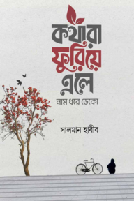কথারা ফুরিয়ে এলে নাম ধরে ডেকো
