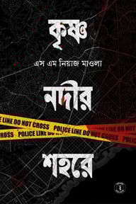 কৃষ্ণ নদীর শহরে