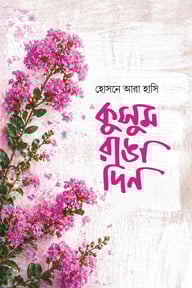 কুসুম রাঙা দিন