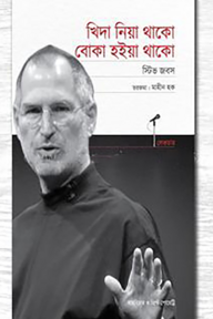 খিদা নিয়া থাকো বোকা হইয়া থাকো