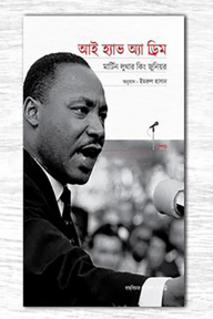 আই হ্যাভ অ্যা ড্রিম