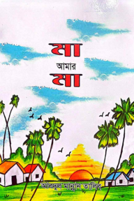 মা আমার মা