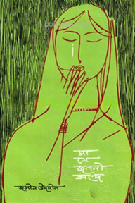 মা যে জননী কান্দে