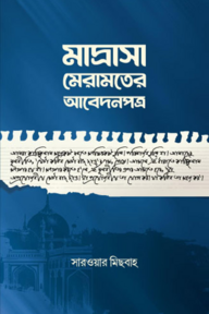 মাদ্রাসা মেরামতের আবেদনপত্র