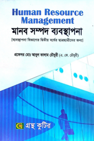 মানব সম্পদ ব্যবস্থাপনা - অনার্স ২য় বর্ষ - ব্যবস্থাপনা বিভাগ - কোড-২২২৬০১