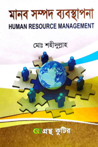 মানব সম্পদ ব্যবস্থাপনা - অনার্স ৪র্থ বর্ষ - সমাজকর্ম বিভাগ - বিষয় কোড-২৪২১০৫