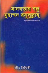 মানবতার বন্ধু মুহাম্মদ রসূলুল্লাহ সা.