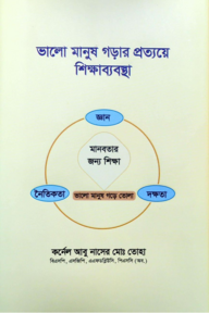 ভালো মানুষ গড়ার প্রত্যয়ে শিক্ষাব্যবস্থা