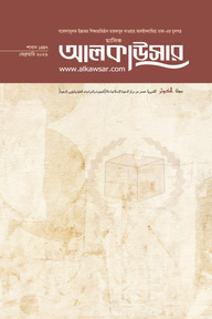 মাসিক আলকাউসার (ফেব্রুয়ারি ২০২৬)