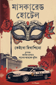মাসকারেড হোটেল