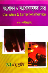 সংশোধন ও সংশোধনমূলক সেবা - কোড-৩১২১০৭ - মাস্টার্স ফাইনাল