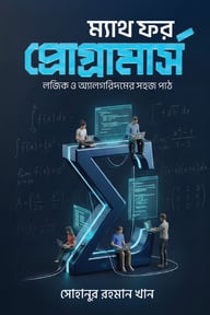 ম্যাথ ফর প্রোগ্রামার্স