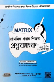 ম্যাট্রিক্স প্রাথমিক প্রধান শিক্ষক প্রশ্ন ব্যাংক