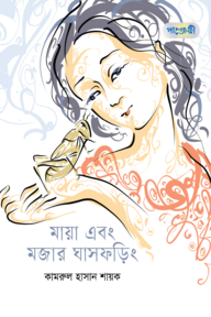 মায়া এবং মজার ঘাসফড়িং