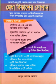মেধা বিকাশের সোপান