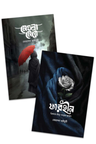 মেঘলা মেয়ে ও ফারহীন একত্রে