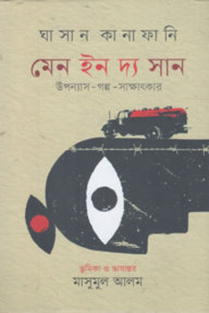 মেন ইন দ্য সান