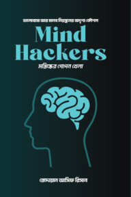 মাইন্ড হ্যাকারস